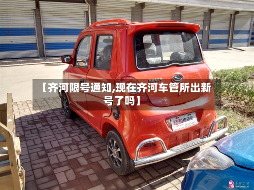 【齐河限号通知,现在齐河车管所出新号了吗】