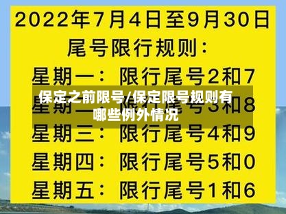 保定之前限号/保定限号规则有哪些例外情况