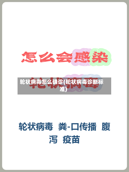 轮状病毒怎么确诊(轮状病毒诊断标准)