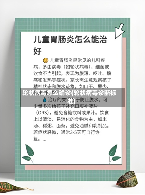 轮状病毒怎么确诊(轮状病毒诊断标准)-第2张图片
