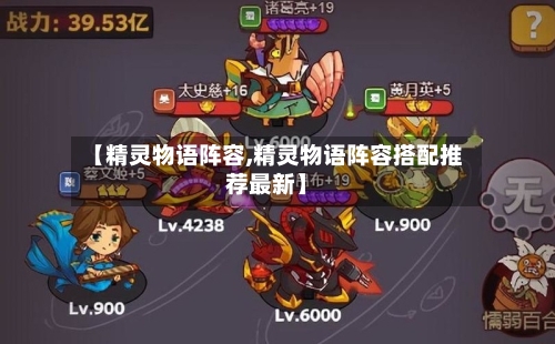 【精灵物语阵容,精灵物语阵容搭配推荐最新】-第3张图片