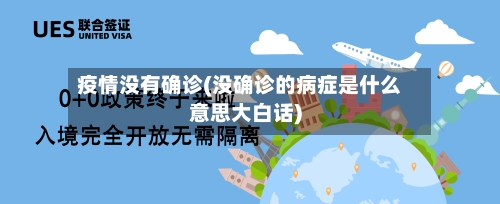 疫情没有确诊(没确诊的病症是什么意思大白话)