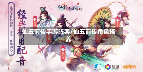 仙五前传手游阵容/仙五前传角色培养