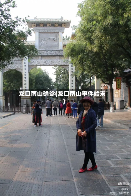 龙口南山确诊(龙口南山事件始末)-第2张图片