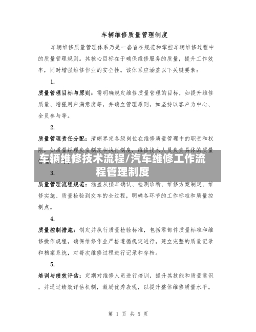 车辆维修技术流程/汽车维修工作流程管理制度