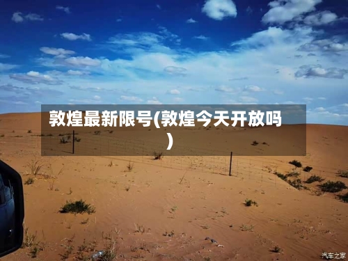 敦煌最新限号(敦煌今天开放吗)