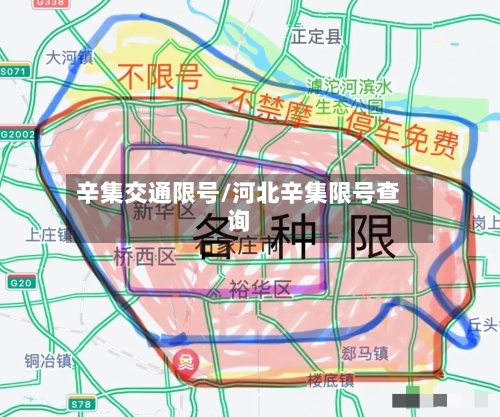 辛集交通限号/河北辛集限号查询-第2张图片
