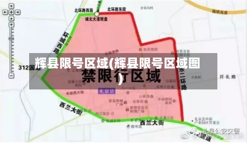 辉县限号区域(辉县限号区域图)