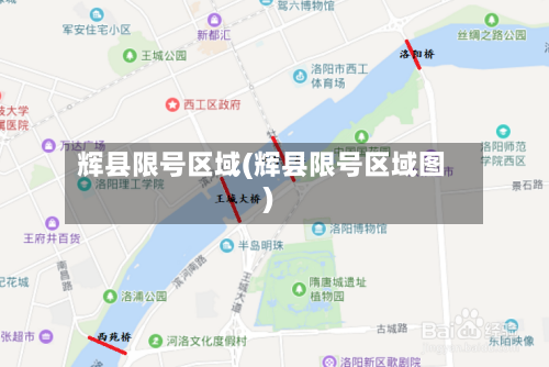 辉县限号区域(辉县限号区域图)-第2张图片