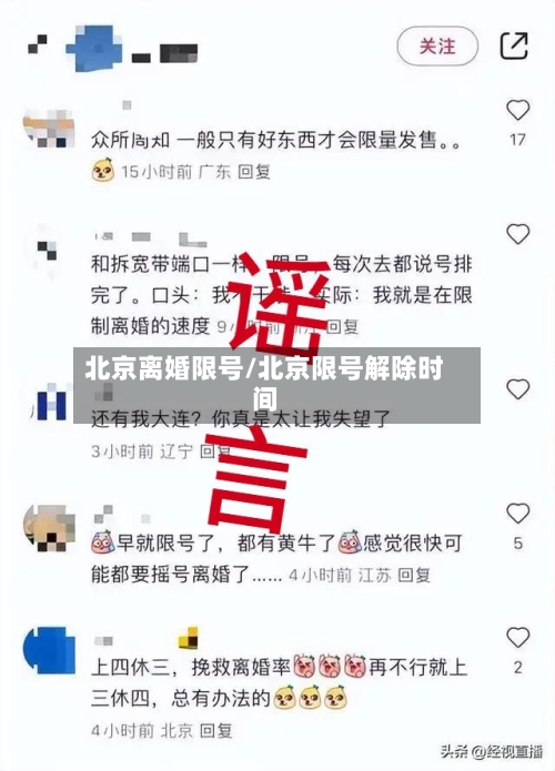 北京离婚限号/北京限号解除时间-第2张图片