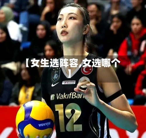 【女生选阵容,女选哪个】
