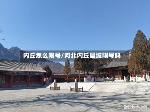 内丘怎么限号/河北内丘县城限号吗