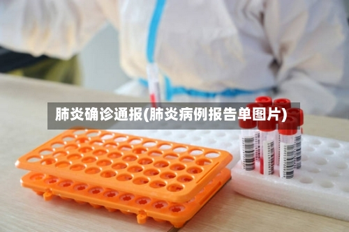 肺炎确诊通报(肺炎病例报告单图片)-第3张图片