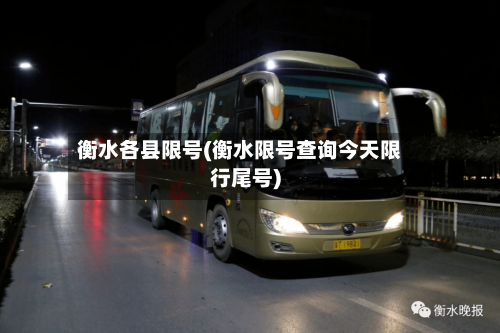 衡水各县限号(衡水限号查询今天限行尾号)