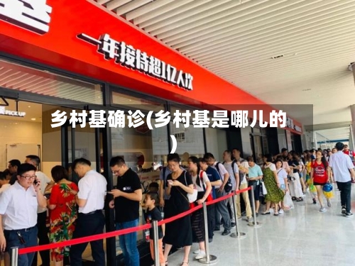 乡村基确诊(乡村基是哪儿的)