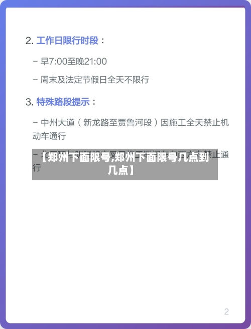 【郑州下面限号,郑州下面限号几点到几点】-第3张图片