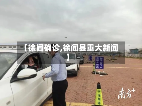 【徐闻确诊,徐闻县重大新闻】-第2张图片