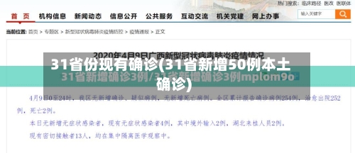 31省份现有确诊(31省新增50例本土确诊)