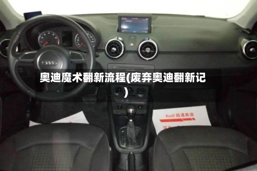奥迪魔术翻新流程(废弃奥迪翻新记)