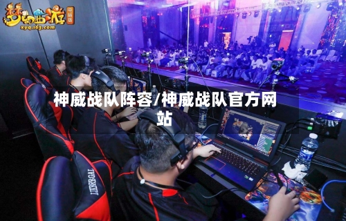 神威战队阵容/神威战队官方网站-第2张图片