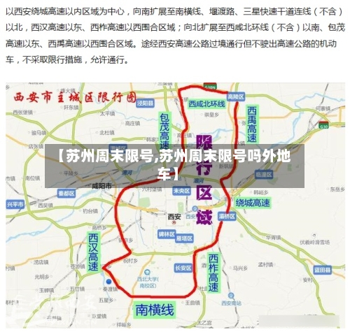 【苏州周末限号,苏州周末限号吗外地车】