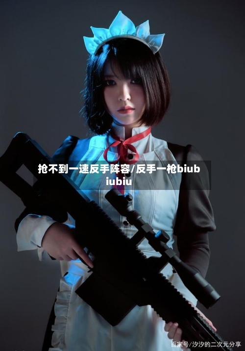 抢不到一速反手阵容/反手一枪biubiubiu