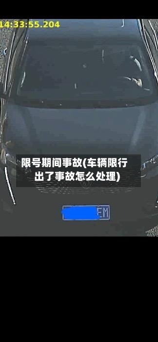 限号期间事故(车辆限行出了事故怎么处理)-第3张图片