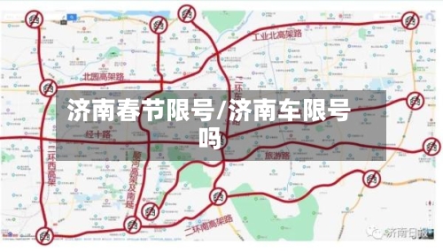 济南春节限号/济南车限号吗-第2张图片