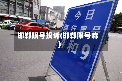 邯郸限号投诉(邯郸限号嘛)-第3张图片