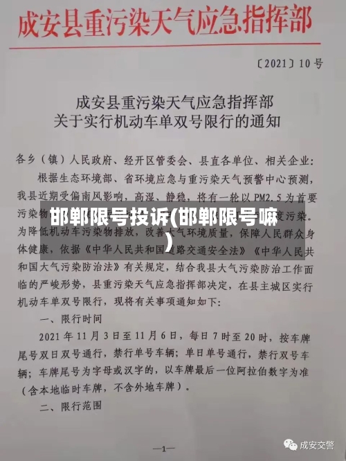 邯郸限号投诉(邯郸限号嘛)-第2张图片