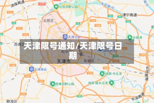 天津限号通知/天津限号日期-第3张图片
