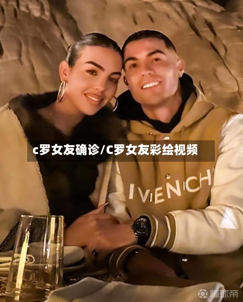 c罗女友确诊/C罗女友彩绘视频