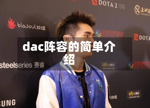 dac阵容的简单介绍