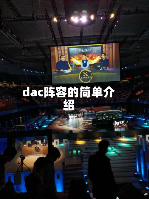 dac阵容的简单介绍-第2张图片