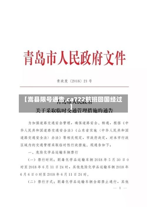 【嵩县限号通告,ca722航班回国经过】-第2张图片