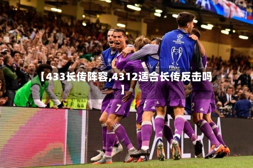 【433长传阵容,4312适合长传反击吗】