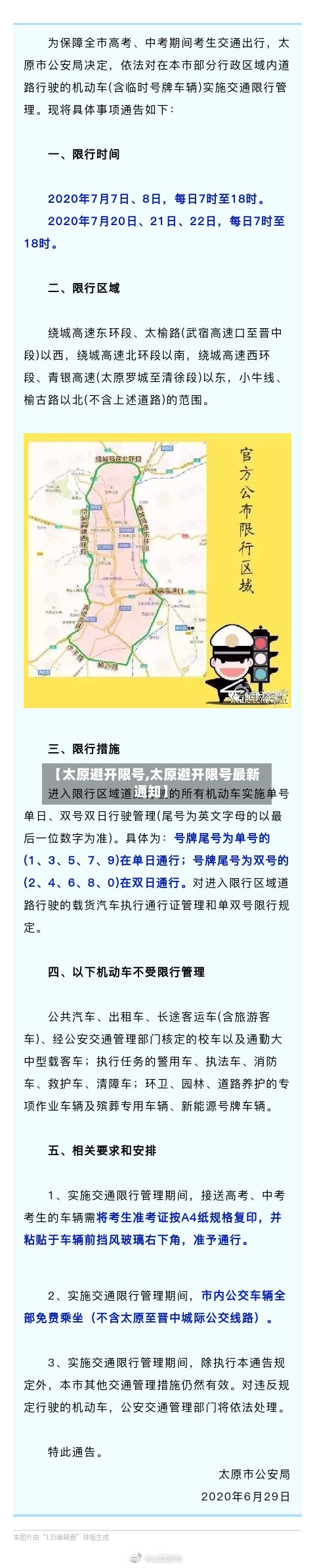 【太原避开限号,太原避开限号最新通知】-第3张图片