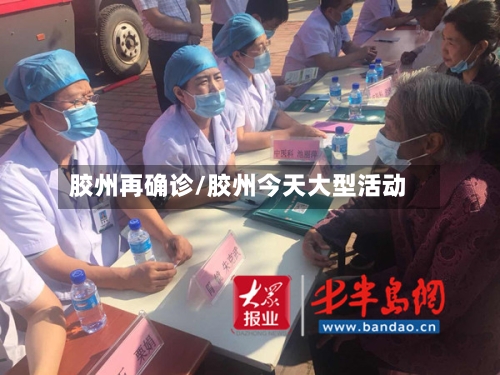 胶州再确诊/胶州今天大型活动