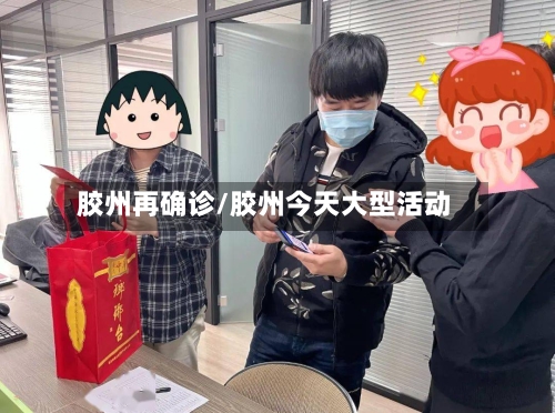胶州再确诊/胶州今天大型活动-第2张图片