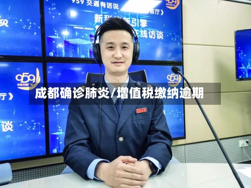 成都确诊肺炎/增值税缴纳逾期-第2张图片