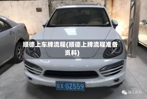顺德上车牌流程(顺德上牌流程准备资料)