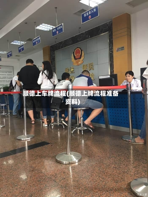 顺德上车牌流程(顺德上牌流程准备资料)-第3张图片