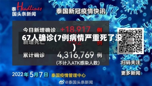 67人确诊(7例病情严重死了没)-第2张图片