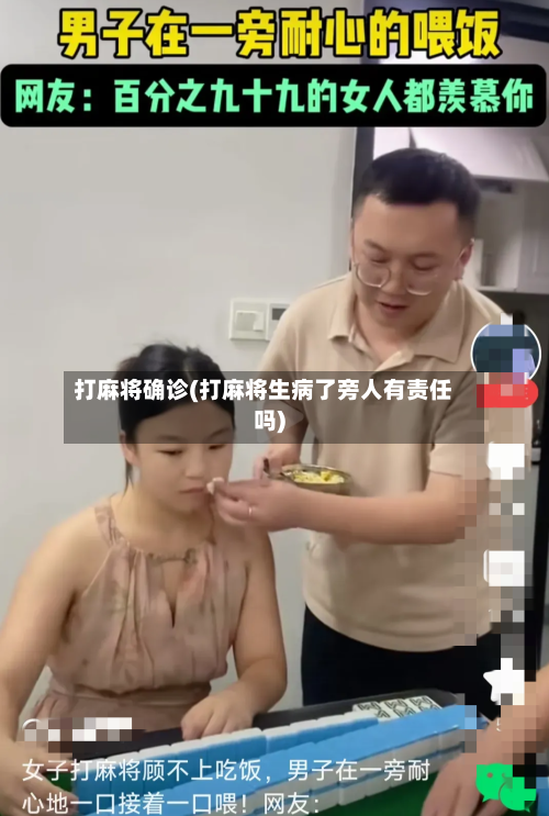 打麻将确诊(打麻将生病了旁人有责任吗)