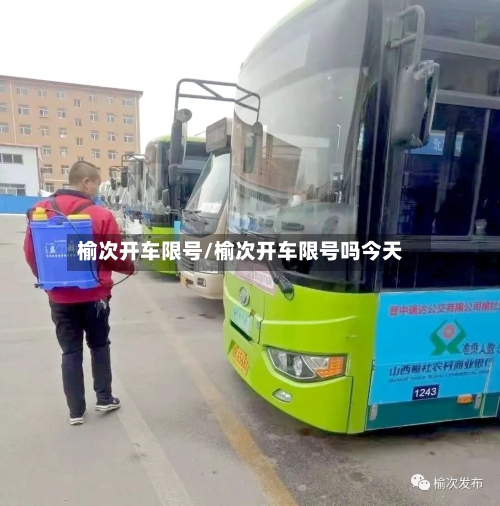 榆次开车限号/榆次开车限号吗今天-第3张图片