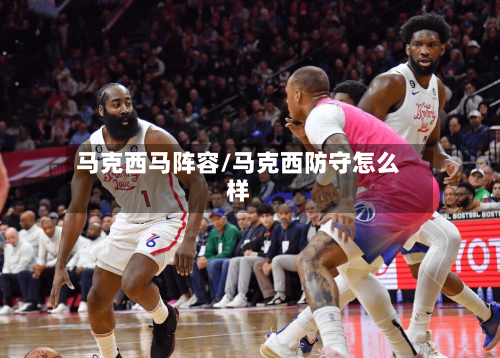 马克西马阵容/马克西防守怎么样-第2张图片