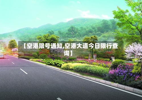 【空港限号通知,空港大道今日限行查询】