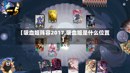 【吸血姬阵容2017,吸血姬是什么位置】-第3张图片