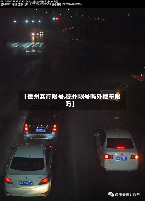 【德州实行限号,德州限号吗外地车限吗】