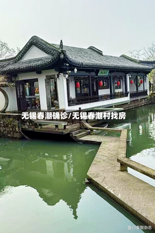 无锡春潮确诊/无锡春潮村找房-第2张图片